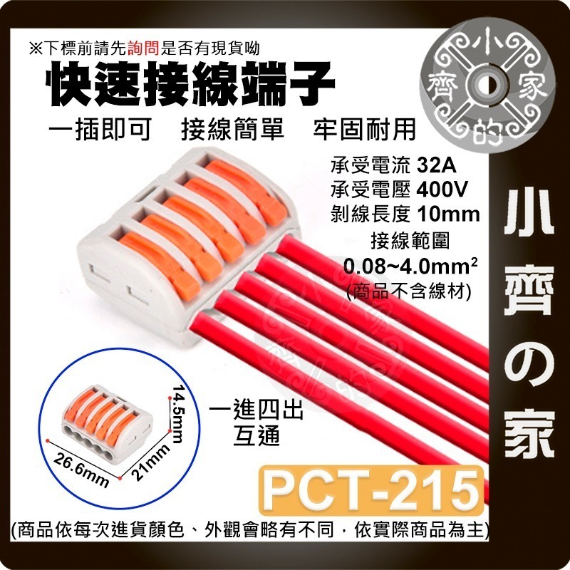 【 PCT-215】1進4出 互通 快速接線端子