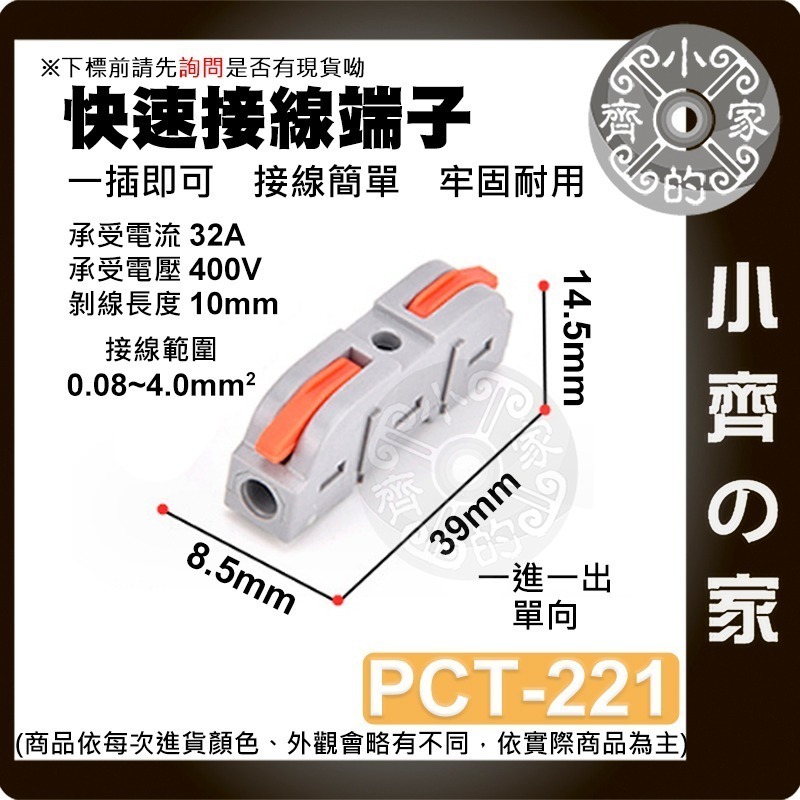 【 PCT-221】1進1出 單向 快速接線端子