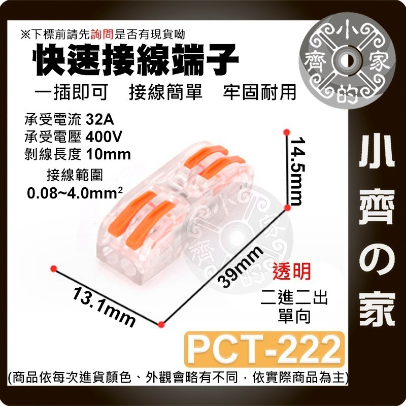 【 PCT-222-透明】2進2出 單向 快速接線端子