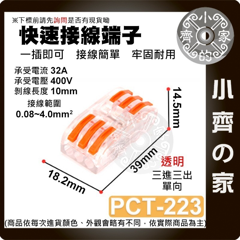 【 PCT-223-透明】3進3出 單向 快速接線端子