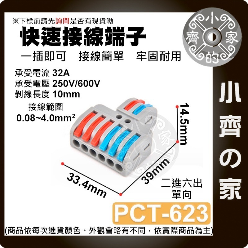 【 PCT-623】2進6出 單向 快速接線端子