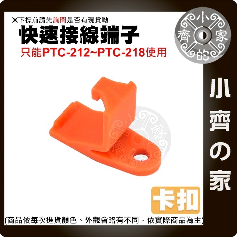 【 卡扣 】PCT-212~PCT-218專用配件 快速接線端子