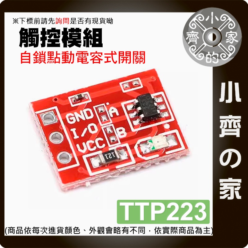 【現貨】 含稅 Arduino系列套件 TTP223 觸摸按鍵模組 觸控 自鎖 電容式 開關 單路改造模組 小齊的家-細節圖2