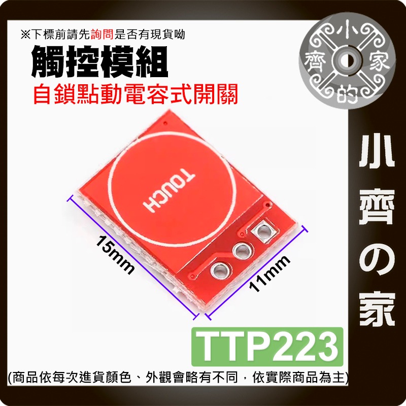 【現貨】 含稅 Arduino系列套件 TTP223 觸摸按鍵模組 觸控 自鎖 電容式 開關 單路改造模組 小齊的家-細節圖3