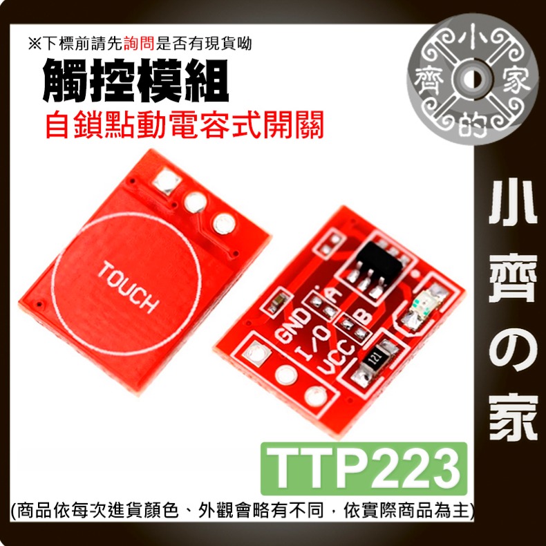 【快速出貨】 可開發票 ttp223 電容式觸控開關模組 觸摸 自鎖 點動 電容式 開關 單路改造 小齊的家-細節圖3