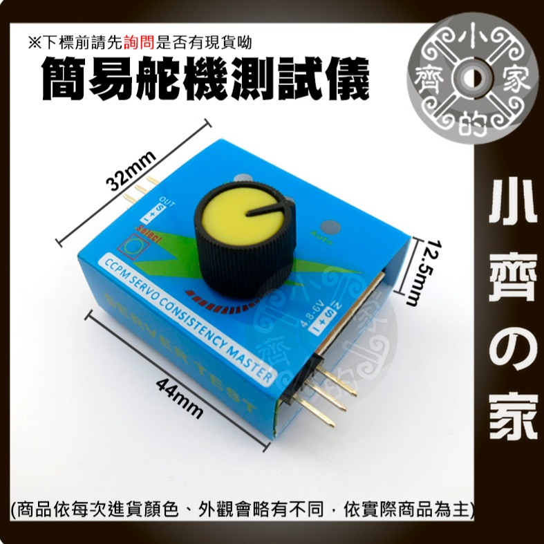 【快速出貨】 含稅 簡易伺服馬達測試器 舵機測試器 SERVO 舵機測試機 調整器 舵機馬達 電變測試 小齊的家-細節圖2