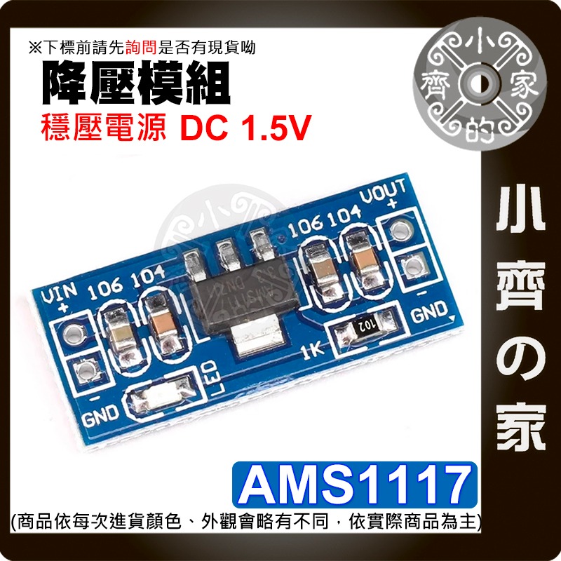 【現貨】 可開發票 AMS1117 降壓模組 1.2v~5v 電源模組 穩壓模組 Arduino 電壓調節 小齊的家-細節圖4