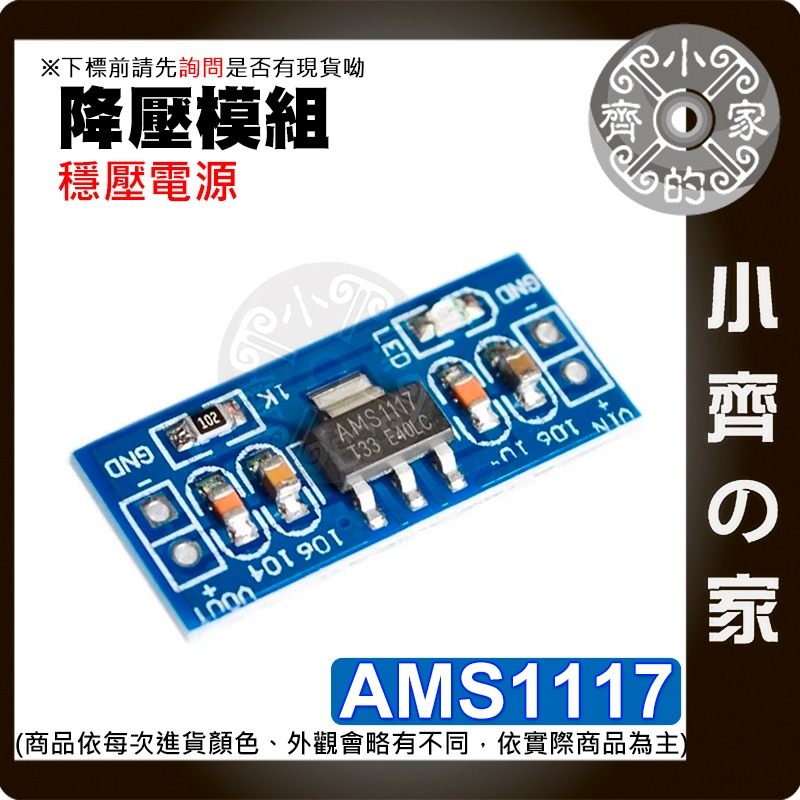 【現貨】 可開發票 AMS1117 降壓模組 1.2v~5v 電源模組 穩壓模組 Arduino 電壓調節 小齊的家-細節圖2