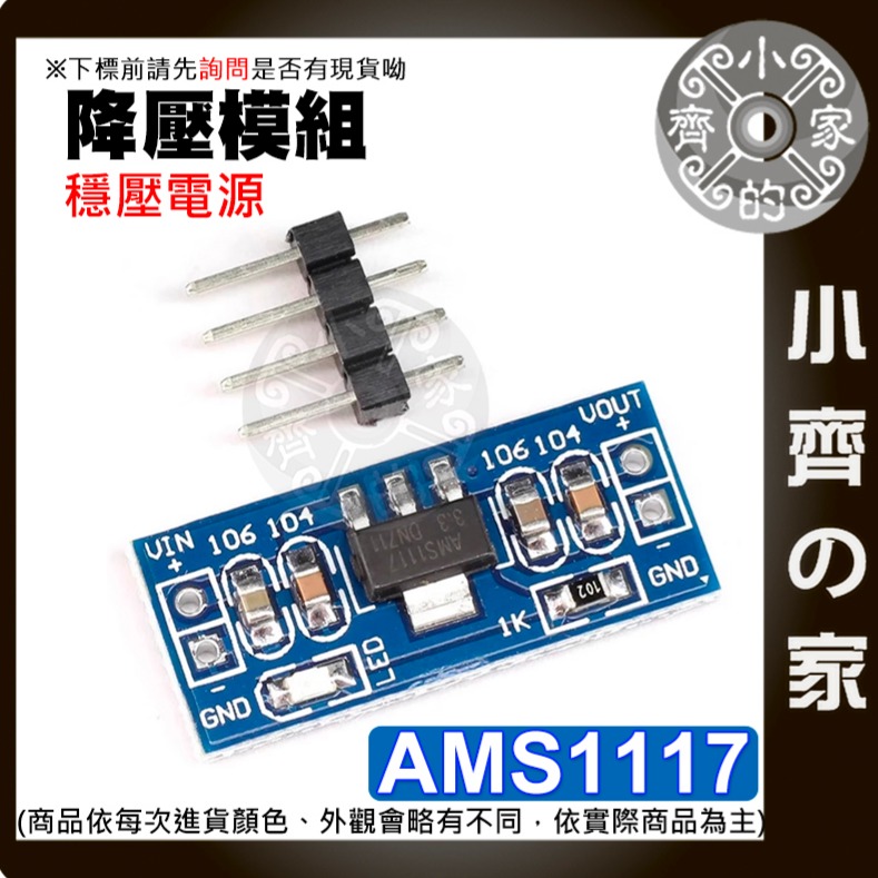 【快速出貨】 AMS1117 電壓調節 1.2v 1.5v 1.8v 2.5v 3.3v 5v 穩壓 降壓模組 小齊的家-細節圖2