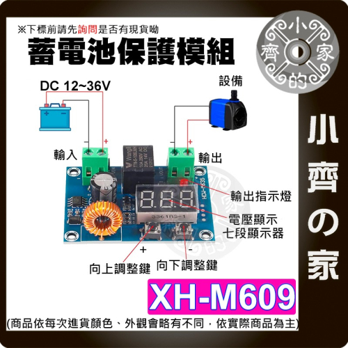 【現貨】 XH-M609 蓄電池 12-36V 電壓保護模組 低壓斷開 保護模組 電池放電保護 小齊的家