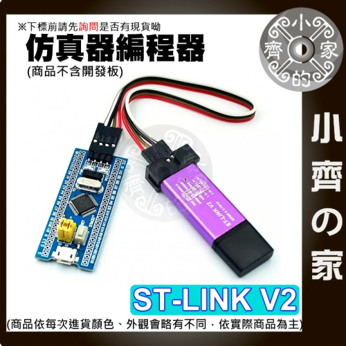 【快速出貨】 含稅 ST-LINK V2 相容 STM8/STM32模擬器 仿真器 程式設計器 下載器 小齊的家