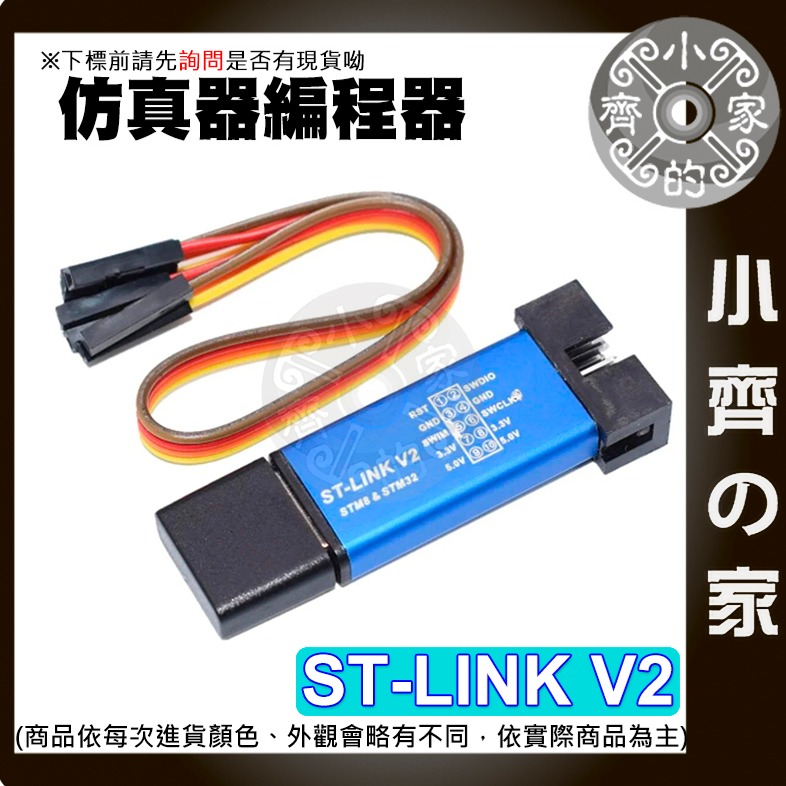 【快速出貨】 含稅 ST-LINK V2 相容 STM8/STM32模擬器 仿真器 程式設計器 下載器 小齊的家-細節圖2