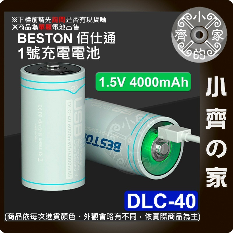 【現貨】佰仕通 DLC-40 4000mAh 1.5V D型 1號 充電電池 USB充電式電池 線充 小齊的家-細節圖3