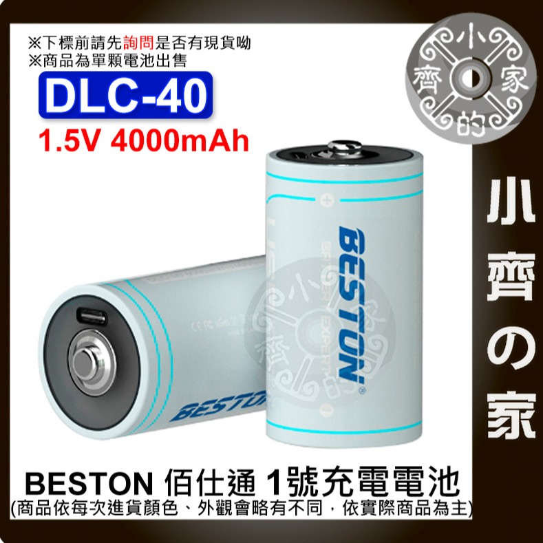 【快速出貨】beston 佰仕通 DLC-40 1.5V D型 1號電池 充電電池 支援 USB-C充電 小齊的家-細節圖2