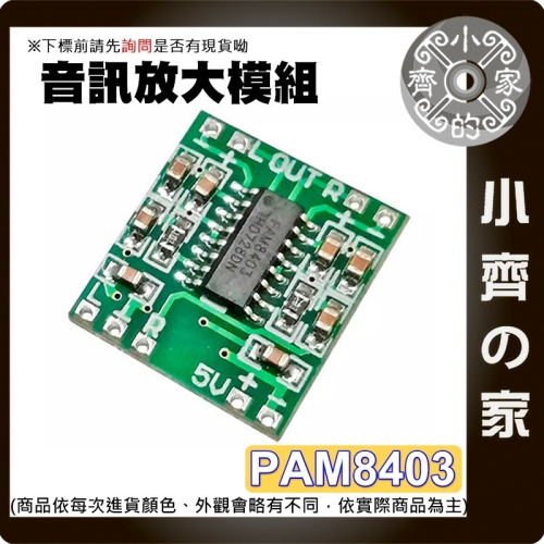 【現貨】 PAM8403 超迷你 D類 數位功率放大模組 3W+3W 立體聲 可USB供電 5V 可開發票 小齊的家