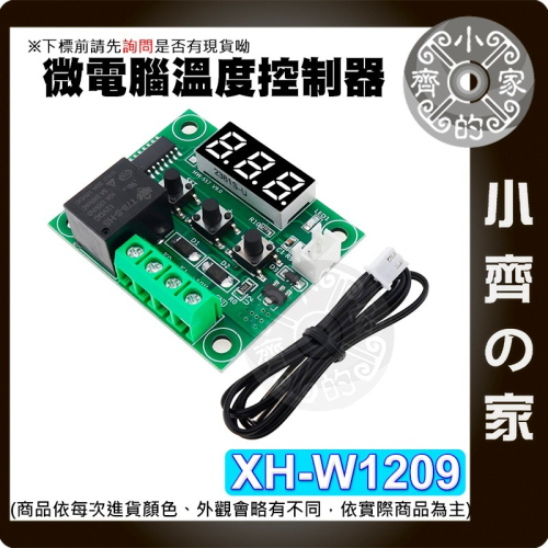 【現貨】 XH-W1209 數位溫控器 12V 高精度溫度控制 壓克力外殼 控溫 微型溫控板 溫控偵測 小齊的家