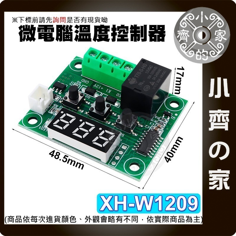 【現貨】 XH-W1209 數位溫控器 12V 高精度溫度控制 壓克力外殼 控溫 微型溫控板 溫控偵測 小齊的家-細節圖2