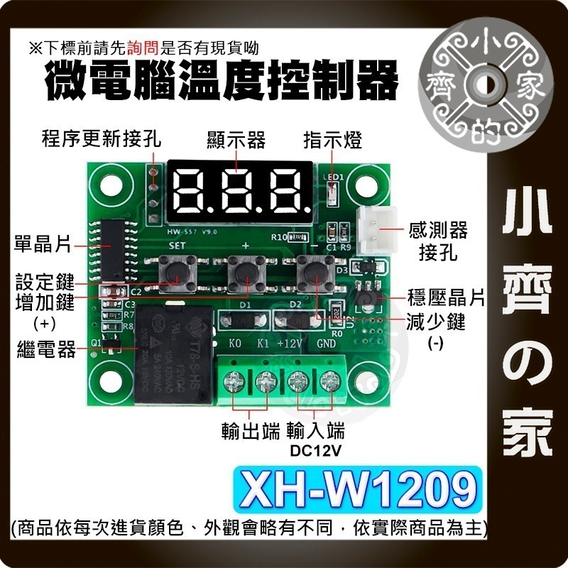 【現貨】 XH-W1209 數位溫控器 12V 高精度溫度控制 壓克力外殼 控溫 微型溫控板 溫控偵測 小齊的家-細節圖3