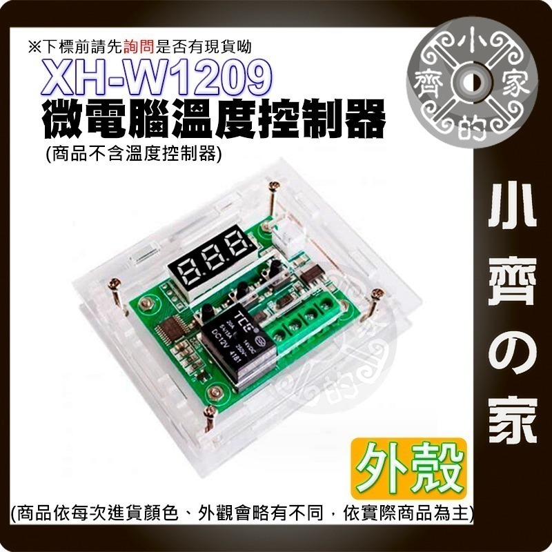 【現貨】 XH-W1209 數位溫控器 12V 高精度溫度控制 壓克力外殼 控溫 微型溫控板 溫控偵測 小齊的家-細節圖6