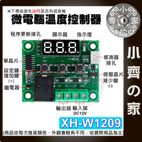 【快速出貨】 XH-W1209 溫控開關 12V 可調溫度控制器 顯示器 控溫 壓克力外殼 高精度 微型溫控板 小齊的家