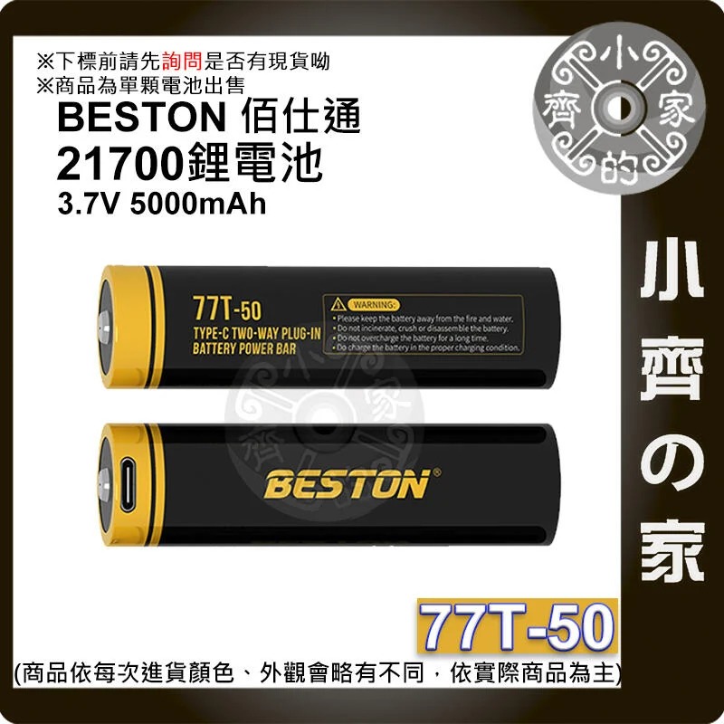 BESTON 佰仕通18650 70M-35 77T-50 2665N-35 2670-M 3.7v 充電電池 小齊的家-細節圖4