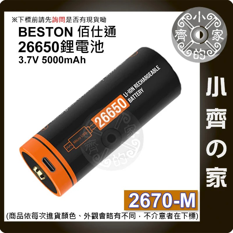 BESTON 佰仕通18650 70M-35 77T-50 2665N-35 2670-M 3.7v 充電電池 小齊的家-細節圖8