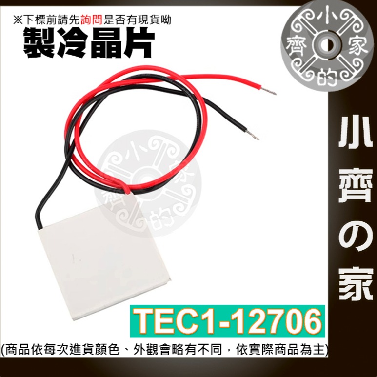 製冷晶片 (TEC-12706)