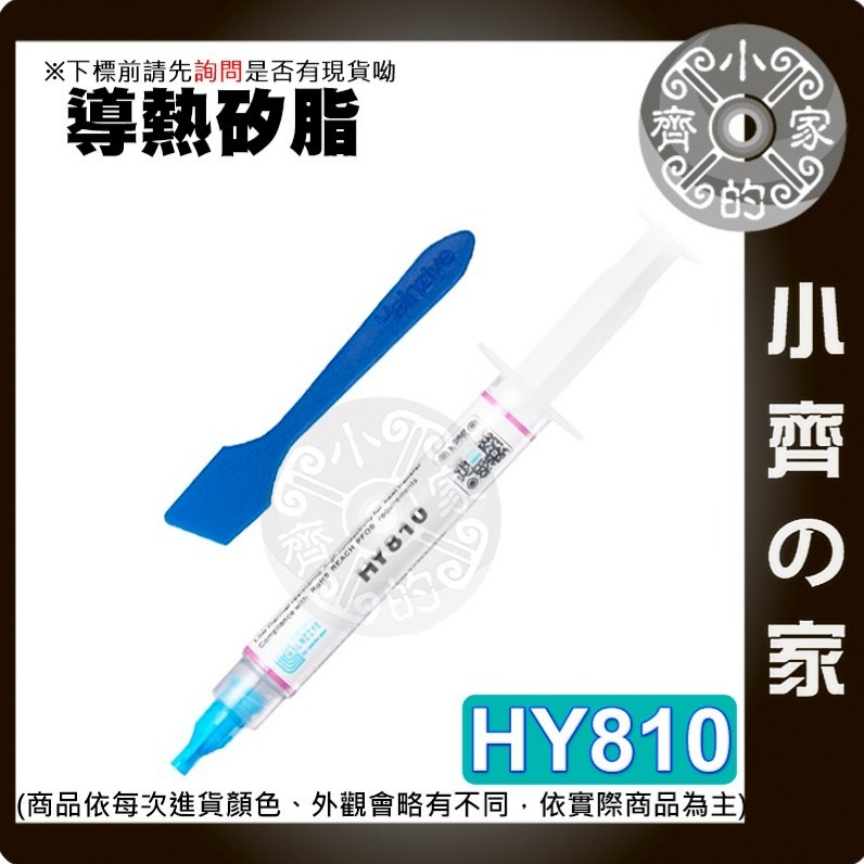 現貨】 HY810 導熱矽脂 2g 散熱膏 急速降溫 CPU散熱膏 導熱硅脂 導熱膏 適用顯卡散熱器 制冷 製冷小齊的家-細節圖2