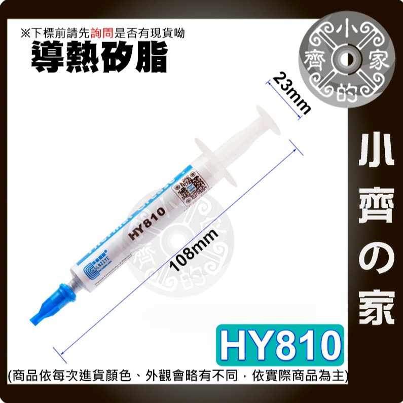 現貨】 HY810 導熱矽脂 2g 散熱膏 急速降溫 CPU散熱膏 導熱硅脂 導熱膏 適用顯卡散熱器 制冷 製冷小齊的家-規格圖11