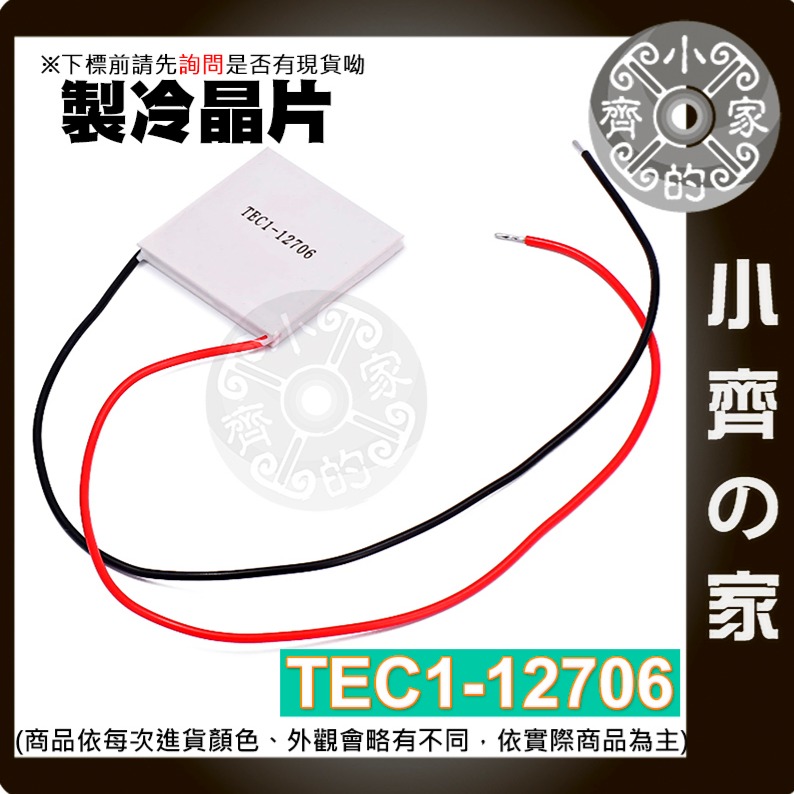 製冷晶片 (TEC-12706)