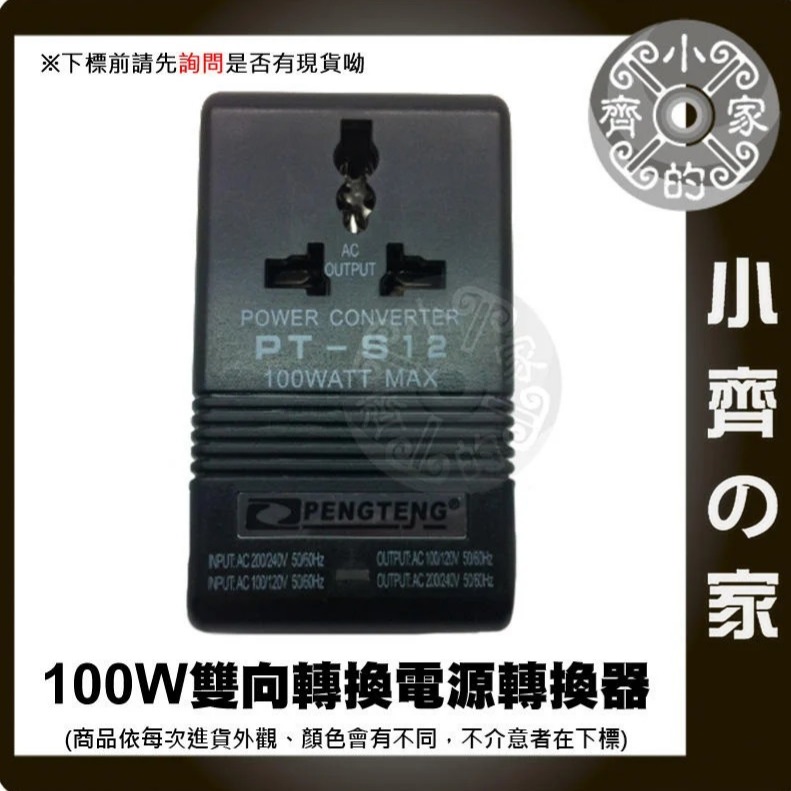 S12 出國 家用 電源轉換器100W雙向 220V 240V轉110V 120V 變壓器 轉換器 升壓降壓 小齊的家-細節圖2