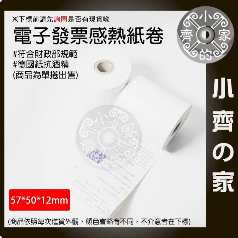 【快速出貨】電子發票 感熱紙卷 57*50*12mm 發票 規範 熱紙捲 財政部公版 抗酒精 印刷 小齊的家-細節圖2