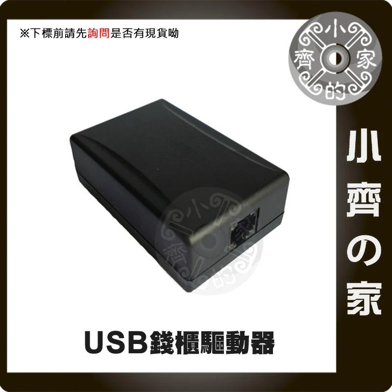USB 錢櫃 驅動器 電腦 RJ11 升級 USB 開店 收銀機錢箱 收銀錢櫃 POS錢櫃 不需 出單機 小齊的家-細節圖2
