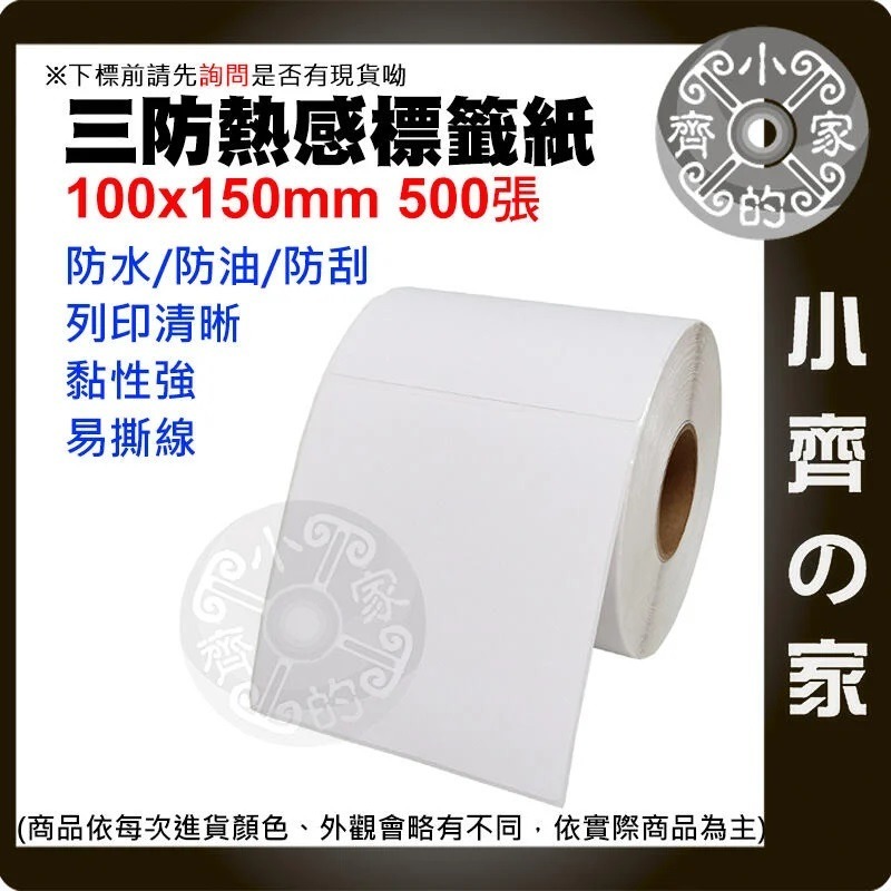 含稅 7-11 全家 萊爾富 OK  超商 熱感應 標籤 貼紙 出貨單 寄件單 100X150mm 500張 小齊的家-細節圖2