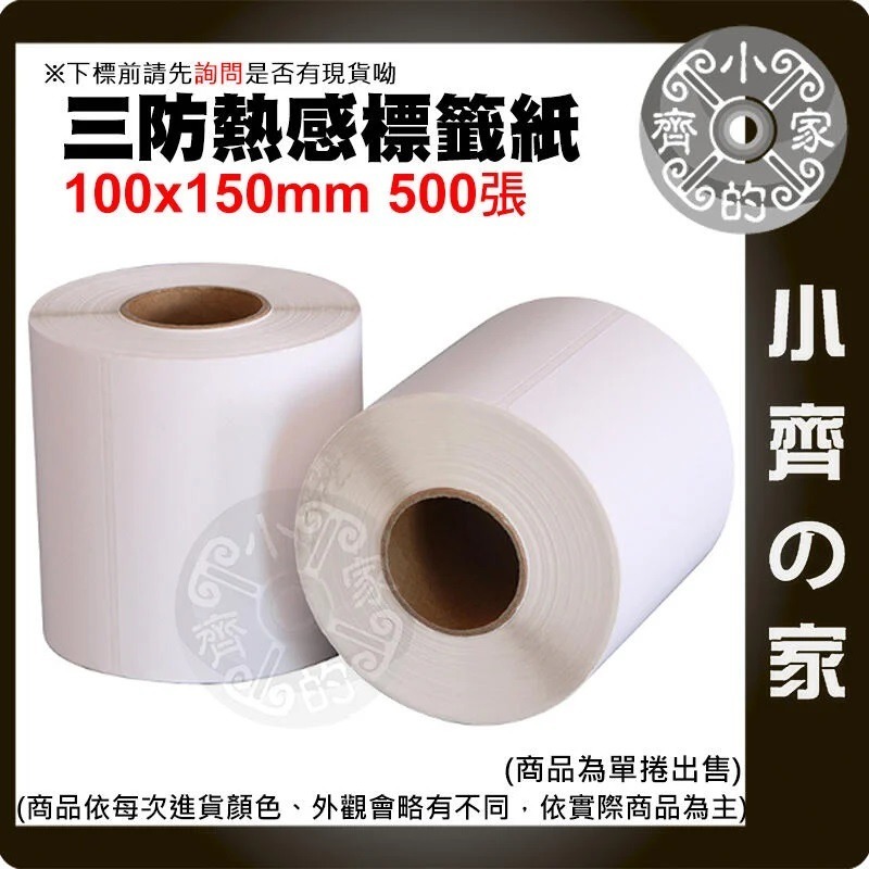 含稅 7-11 全家 萊爾富 OK  超商 熱感應 標籤 貼紙 出貨單 寄件單 100X150mm 500張 小齊的家-細節圖3