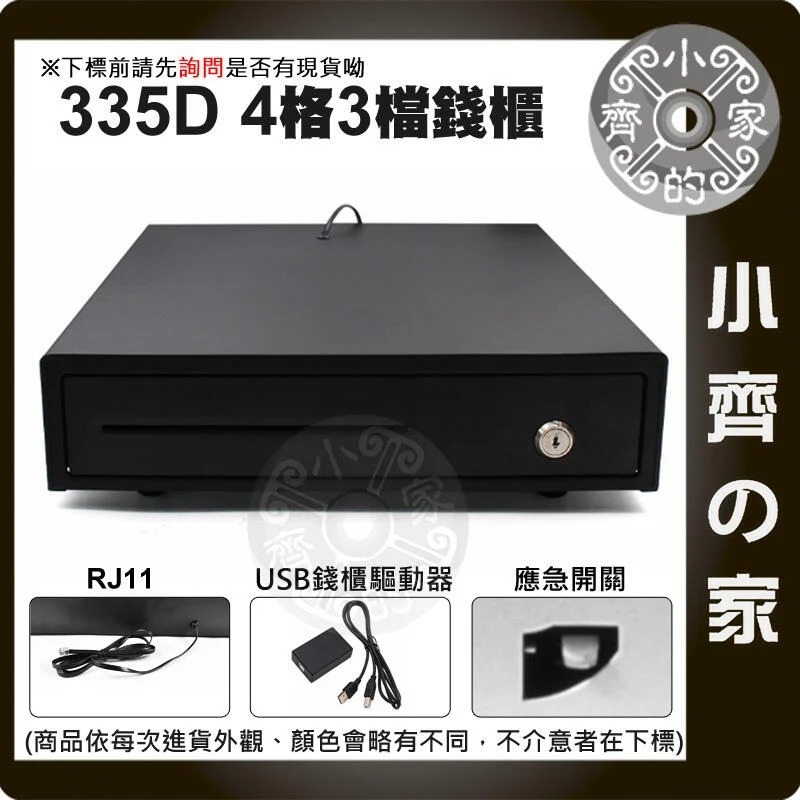 335D 電腦 POS系統 電動 手動 RJ11 USB 雙介面 電子錢櫃 電子錢箱 POS錢箱 收銀機 小齊的家-細節圖3