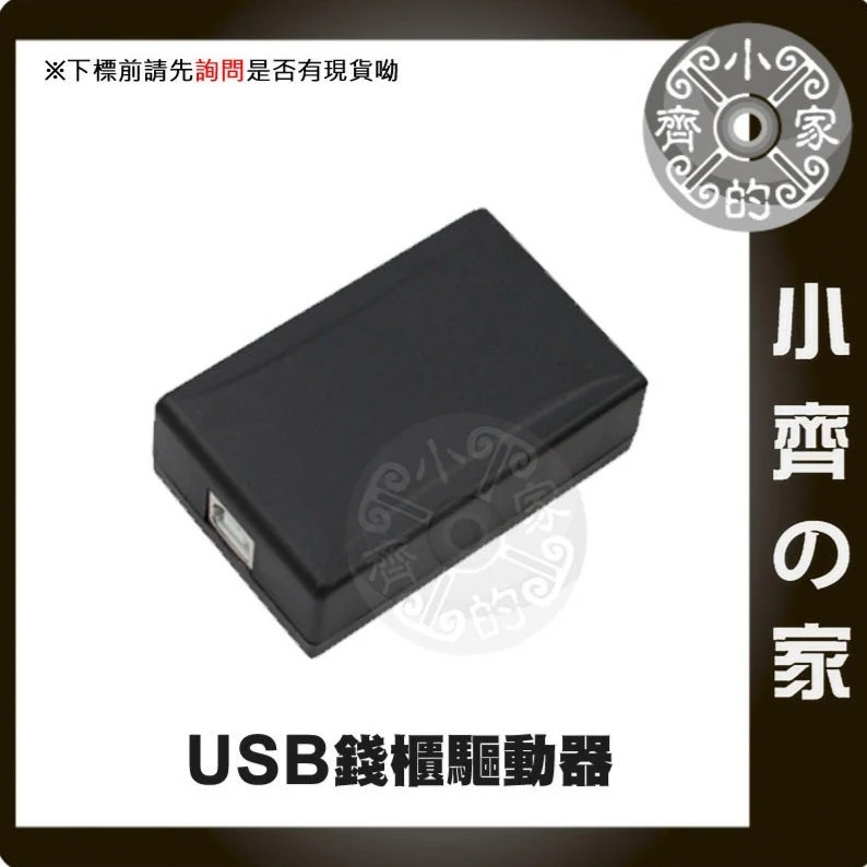 335D 電腦 RJ11 USB 驅動器 雙介面 軟體驅動 電子錢箱 POS錢箱 收銀錢箱 錢櫃 錢箱 小齊的家-細節圖4