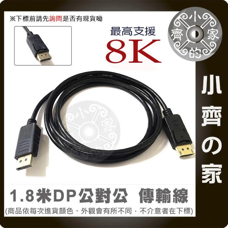 【現貨】1.8米 Displayport 高清傳輸線 DP轉DP 公轉公 公公 連接線 8K 影音同步 大DP 小齊的家-細節圖2