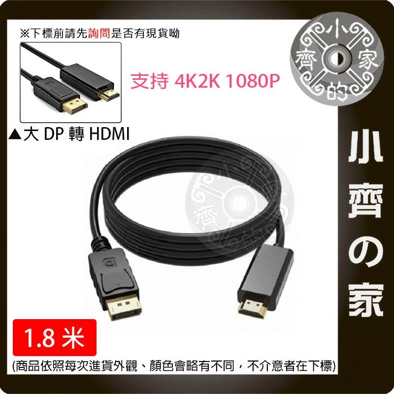 【現貨】DP線 DisplayPort DP HDMI 影像 4K 轉接器 HDMI轉接線 公對公 1.8米 小齊的家