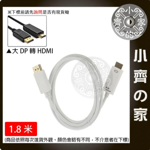 【快速出貨】高畫質 DP轉hdmi 大DP to HDMI 公對公 1.8m 螢幕線 轉接器 轉接線 4K 小齊的家