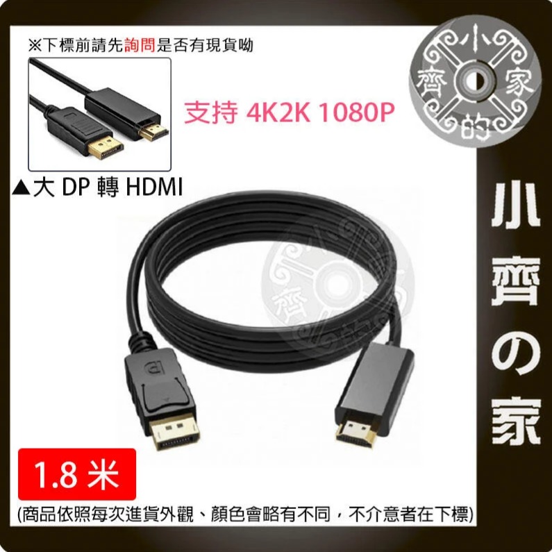 【快速出貨】高畫質 DP轉hdmi 大DP to HDMI 公對公 1.8m 螢幕線 轉接器 轉接線 4K 小齊的家-細節圖2