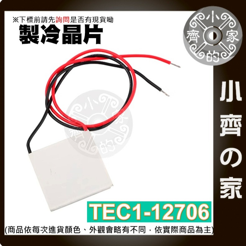 【現貨】 製冷晶片 TEC1-12706 致冷片 40*40mm 制冷片 DC12V 6A 飲水機 半導體 小齊的家-細節圖2