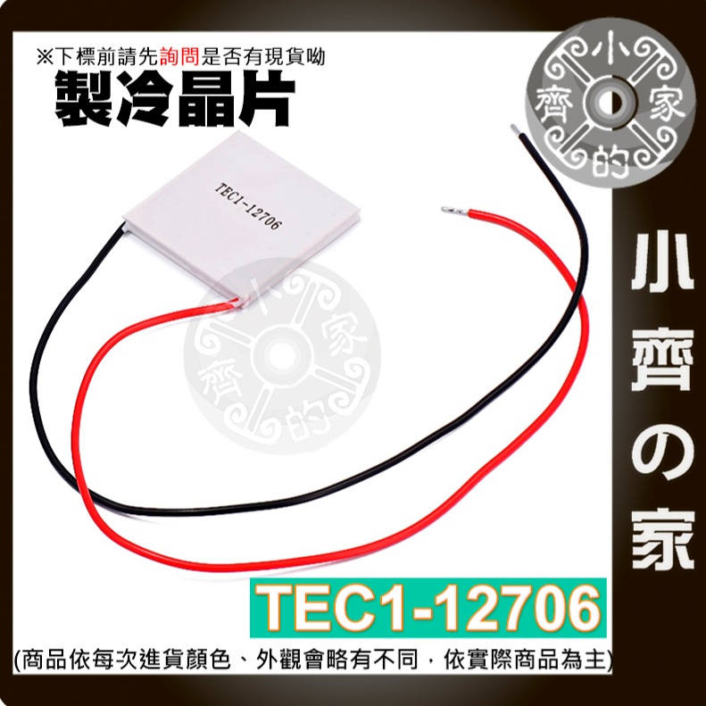 【現貨】 製冷晶片 TEC1-12706 致冷片 40*40mm 制冷片 DC12V 6A 飲水機 半導體 小齊的家-規格圖11