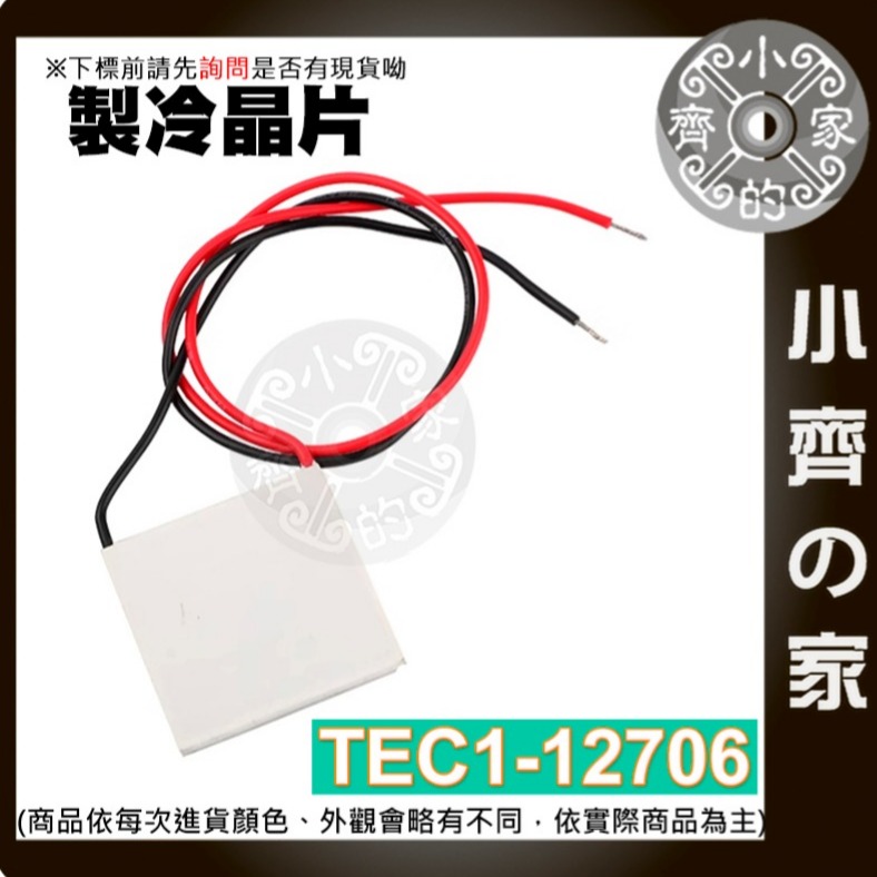 【快速出貨】 TEC1-12706 半導體製冷片 12V 6A 制冷片 40*40mm  致冷片 DIY 小齊的家-細節圖2