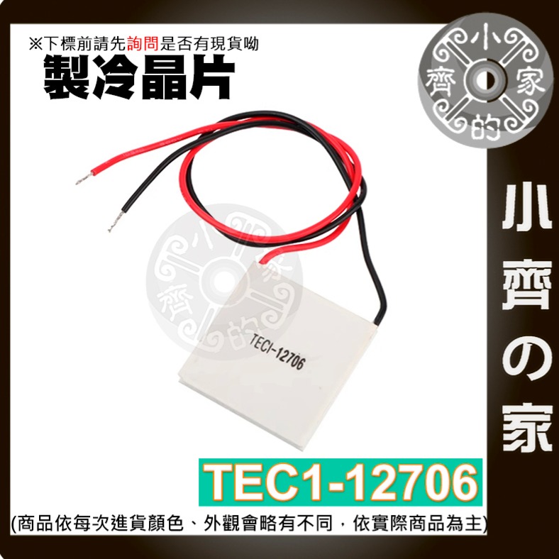 【快速出貨】 TEC1-12706 半導體製冷片 12V 6A 制冷片 40*40mm  致冷片 DIY 小齊的家-規格圖11