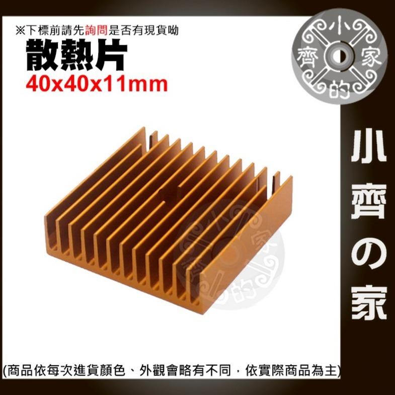 【現貨】 可開發票 金色 散熱片 散熱器 40*40*11MM 金屬銅 制冷片 製冷片散熱器 風扇散熱片 小齊的家-細節圖2