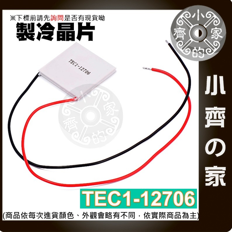 製冷晶片 (TEC-12706)