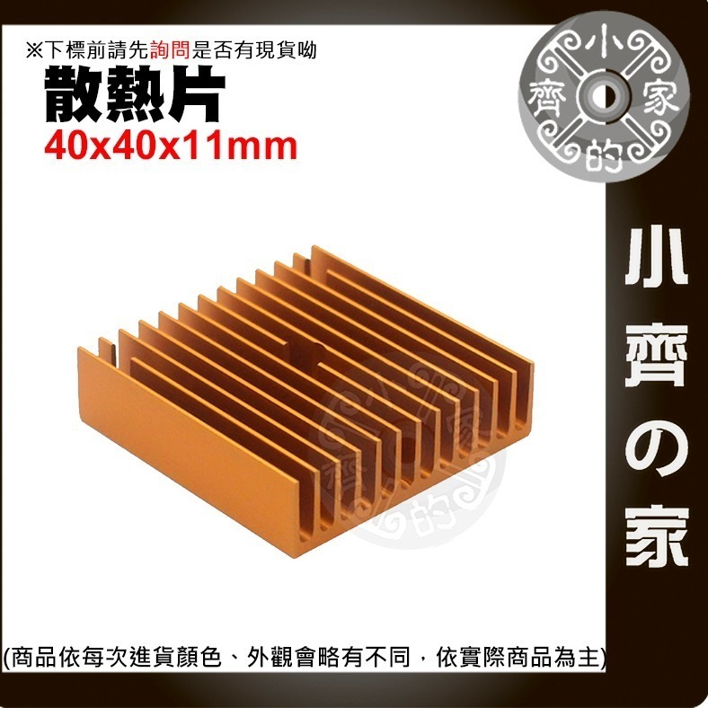 【快速出貨】 含稅 散熱片 40x40x11公釐 導熱器 金屬銅 散熱較果好 製冷片 制冷片 風扇散熱片 小齊的家-細節圖2