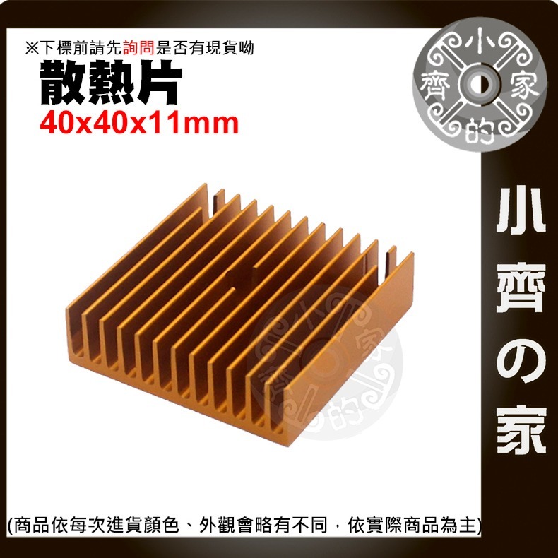 【快速出貨】 含稅 散熱片 40x40x11公釐 導熱器 金屬銅 散熱較果好 製冷片 制冷片 風扇散熱片 小齊的家-規格圖11