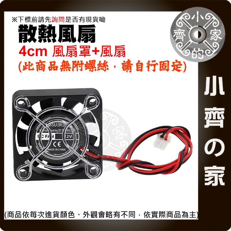 現貨】 4公分 風扇+風罩 DC 12V 靜音風扇 散熱風扇 約4200~7000轉 微型散熱風扇 制冷 製冷片小齊的家-細節圖2